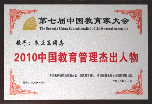 正保遠(yuǎn)程教育董事長、CEO兼總裁朱正東先生當(dāng)選“2010中國教育管理杰出人物”