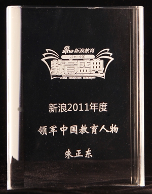 正保遠程教育CEO朱正東當選新浪“2011年度領軍中國教育人物”