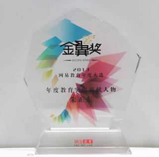 正保遠(yuǎn)程教育CEO朱正東獲“2013年度教育突出貢獻(xiàn)獎(jiǎng)”