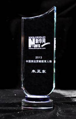 正保遠程教育董事長、CEO、總裁朱正東先生榮膺“中國突出貢獻教育人物”