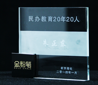 正保遠(yuǎn)程教育CEO朱正東先生被授予“民辦教育20年20人”光榮稱號(hào)