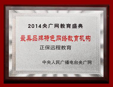 正保遠(yuǎn)程教育榮獲“最具品牌特色網(wǎng)絡(luò)教育機(jī)構(gòu)” 