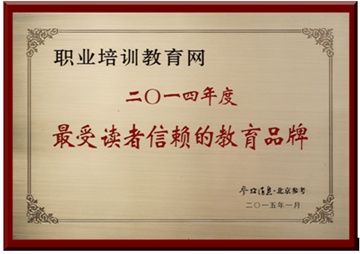 職業(yè)培訓(xùn)教育網(wǎng)獲評“最受讀者信賴的教育品牌”