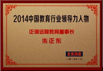 正保遠程教育董事長朱正東先生獲評為“2014中國教育行業(yè)領導力人物”