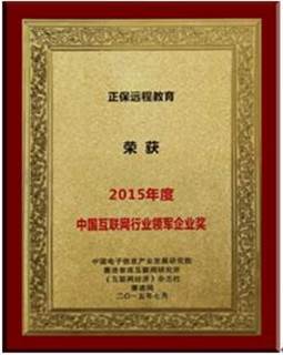 正保遠程教育獲“2015年度中國互聯(lián)網(wǎng)企業(yè)領(lǐng)軍企業(yè)獎”