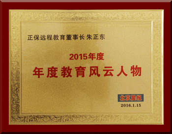 正保遠(yuǎn)程教育CEO朱正東先生榮獲“2015年度教育風(fēng)云人物”稱(chēng)號(hào)