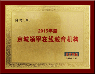 自考365榮獲“2015年度京城領(lǐng)軍在線教育機(jī)構(gòu)”稱號