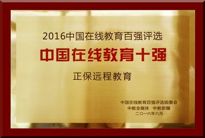 正保遠程教育榮膺“2016中國在線教育十強”