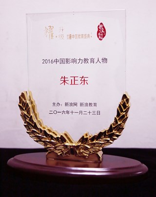 正保遠(yuǎn)程教育董事長(zhǎng)、CEO、總裁朱正東先生榮獲“2016中國(guó)影響力教育人物”