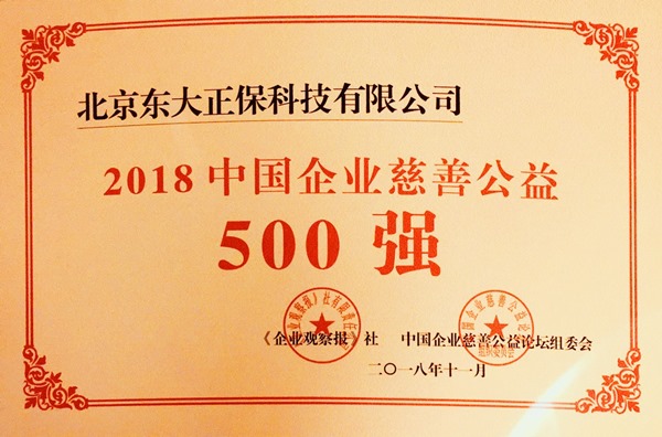 正保榮獲“2018中國企業(yè)慈善公益500強”