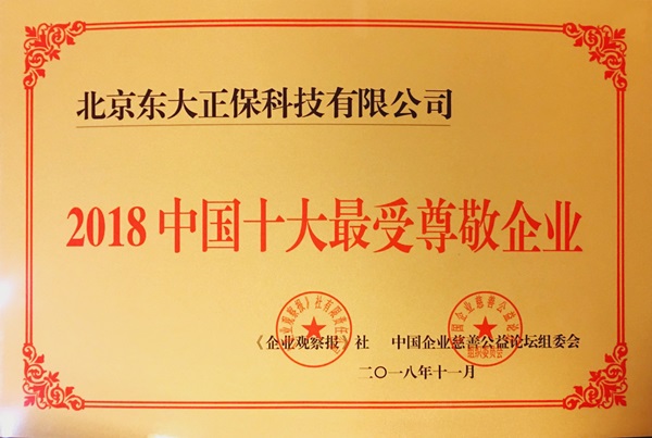 正保榮獲“2018中國十大最受尊敬企業(yè)”