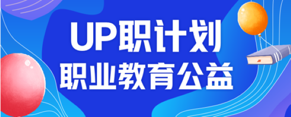 UP職計劃護航創(chuàng)業(yè)夢 在線修職業(yè)“內(nèi)功”將“飯碗”端得更穩(wěn)