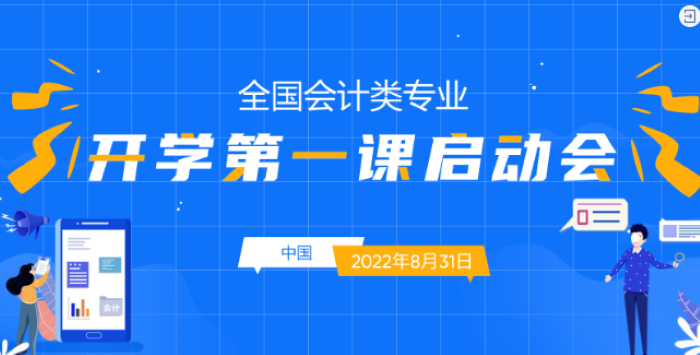 全國會計類專業(yè)《開學第一課》火熱進行時，愿你逐光而行