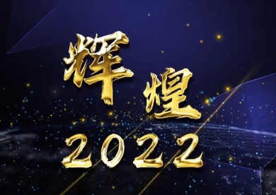 正保輝煌2022