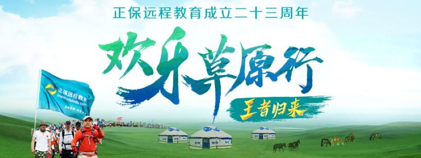 2023年歡樂草原行-正保遠(yuǎn)程教育